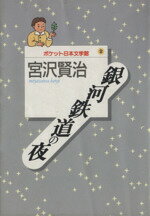 【中古】 銀河鉄道の夜 ポケット日本文学館2／宮沢賢治(著者)