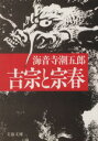 【中古】 吉宗と宗春 文春文庫／海音寺潮五郎(著者)