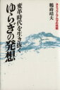 【中古】 変革時代を生き抜くゆらぎの発想 ネミック・ラムダの挑戦/鶴蒔靖夫(著者)