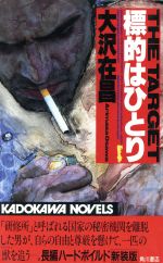 【中古】 標的はひとり カドカワノベルズ／大沢在昌(著者)