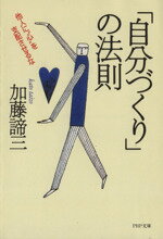 Lifestyle - 【中古】 「自分づくり」の法則 他人に“心”を支配させるな PHP文庫／加藤諦三(著者)