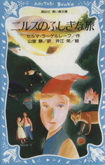 【中古】 ニルスのふしぎな旅 講談社青い鳥文庫／セルマ・ラーゲルレーヴ(著者),山室静(訳者),井江栄