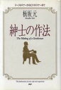 【中古】 紳士の作法 テーブルマナーからビジネスマナーまで/板坂元(著者)