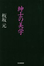 【中古】 紳士の美学／板坂元(著者)