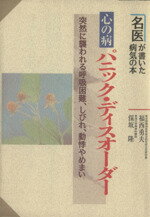 【中古】 心の病　パニック・ディスオーダー 突然に襲われる呼吸困難、しびれ、動悸やめまい 名医が書いた病気の本／福西勇夫(著者),保坂隆(著者) 【中古】afb