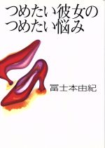 【中古】 つめたい彼女のつめたい悩み／冨士本由紀(著者)