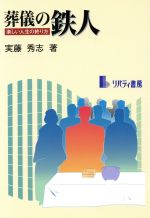 【中古】 葬儀の鉄人 楽しい人生の終り方／実藤秀志(著者)