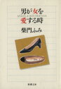 【中古】 男が女を愛する時 新潮文庫/柴門ふみ(著者)