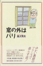 【中古】 窓の外はパリ／篠沢秀夫(著者)