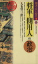 【中古】 将軍と側用人の政治 新書 江戸時代 1 講談社現代新書／大石慎三郎(著者)