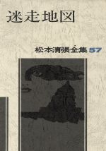 【中古】 迷走地図 松本清張全集57／松本清張(著者)