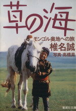 【中古】 草の海 モンゴル奥地への旅 集英社文庫／椎名誠(著者)のサムネイル