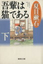 【中古】 吾輩は猫である(下) 集英社文庫／夏目漱石(著者)