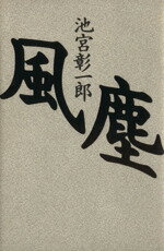 池宮彰一郎(著者)販売会社/発売会社：講談社/ 発売年月日：1995/04/07JAN：9784062075688内容：九思の剣．清貧の福．無明長夜の剣．聞多と灘亀．禍福の海．風塵