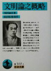 【中古】 文明論之概略 岩波文庫／福沢諭吉(著者),松沢弘陽