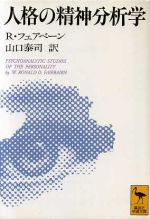 【中古】 人格の精神分析学 講談社学術文庫/ロナルドフェアベーン(著者),山口泰司(訳者)