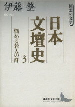 【中古】 日本文壇史(3) 回想の文学-悩める若人の群 講談社文芸文庫/伊藤整(著者)