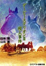 【中古】 ダービースタリオン3殺人事件 ログアウト冒険文庫／山本剛(著者),山北篤(著者) 【中古】afb