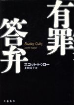 【中古】 有罪答弁／スコット・トゥロー(著者),上田公子(訳者)