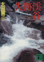 【中古】 失跡渓谷 講談社文庫／太田蘭三(著者)