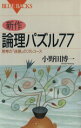 【中古】 新作　論理パズル77 思考