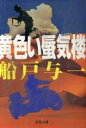 【中古】 黄色い蜃気楼 双葉文庫／船戸与一(著者)