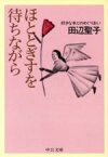 【中古】 ほととぎすを待ちながら 好きな本とのめぐりあい 中公文庫／田辺聖子(著者)