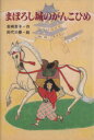 【中古】 まぼろし城のがんこひめ PHP創作シリーズ/岩崎京子(著者),田代三善