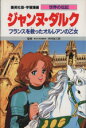 【中古】 ジャンヌ・ダルク フランスを救ったオルレアンの乙女 学習漫画　世界の伝記32／高瀬直子,柳川創造,木村尚三郎