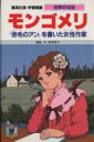 【中古】 モンゴメリ 『赤毛のアン』を書いた女性作家 学習漫画 世界の伝記35／堀ノ内雅一,高瀬直子