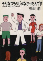 【中古】 そんなつもりじゃなかったんです THEY THEIR THEM 角川文庫/鷺沢萠(著者)