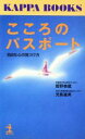 【中古】 こころのパスポート 自由な心の見つけ方 カッパ・ブックス／菅野泰蔵(著者),児島達美(著者)