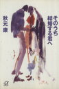 【中古】 そのうち結婚する君へ 講談社+α文庫/秋元康(著者)