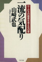 【中古】 一流の気配り サービスの