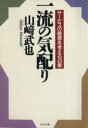 【中古】 一流の気配り サービスの極意を考える43章 PHP文庫／山崎武也(著者)