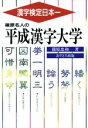 【中古】 篠原名人の平成漢字大学／篠原忠和(著者)