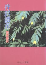 【中古】 丹沢讃花／安原修次(著者)