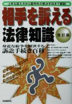 【中古】 相手を訴える法律知識 泣き寝入りは無用自分の権利は自分で守ろう！ 法律知識シリーズ／法律・コンプライアンス(その他) 【中古】afb