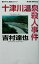 【中古】 十津川温泉殺人事件 書き下ろし長編ミステリー ジョイ・ノベルス/吉村達也(著者) 220円