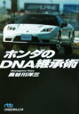 【中古】 ホンダのDNA継承術 日経ビジネス人文庫/長谷川洋三(著者)