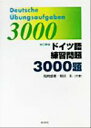 【中古】 ドイツ語練習問題3000題/尾崎盛景(著者),稲田拓(著者)
