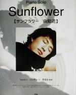 【中古】 サンフラワー／向陽花 Piano　solo PIANO　SOLO／李雲迪