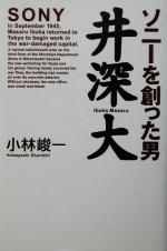 【中古】 ソニーを創った男　井深大／小林峻一(著者)