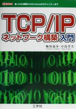 【中古】 TCP／IPネットワーク構築入