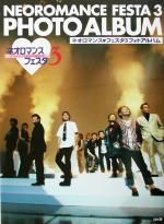 【中古】 ネオロマンス・フェスタ3　フォトアルバム アンジェリーク＆遙かなる時空の中で ／アニメーション(その他) 【中古】afb