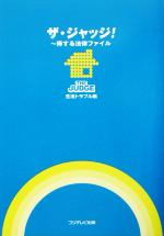 【中古】 ザ・ジャッジ！生活トラブル編 生活トラブル編 ／法律・コンプライアンス(その他) 【中古】afb