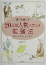 【中古】 誰でも描ける20分間人物スケッチ勉強法 鉛筆と淡彩で身近な人を楽しく描こう!/服部久美子(著者)