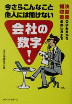 【中古】 今さらこんなこと他人に