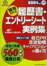 【中古】 採用される履歴書・エントリーシート実例集(2004年度版) 成功と失敗560実例徹底比較 就職　合格虎の巻／本田勝裕(著者),桜井照士(著者),主婦の友インフォス情 【中古】afb