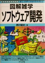 【中古】 図解雑学　ソフトウェア